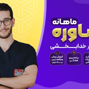 منتورینگ و مشاوره ماهانه