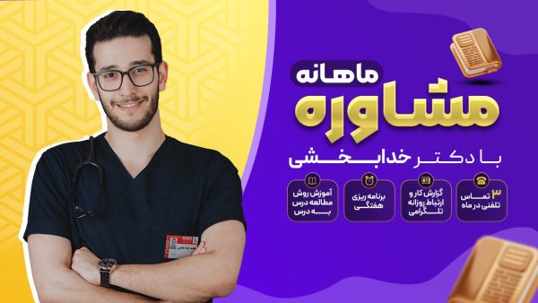 منتورینگ و مشاوره ماهانه
