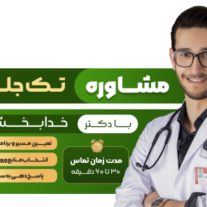 مشاوره تک جلسه‌ای با دکتر خدابخشی