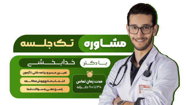 مشاوره تک جلسه‌ای با دکتر خدابخشی
